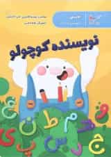نویسنده کوچولو فارسی پیش دبستانی پرستو قلم چی