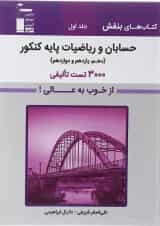 حسابان و ریاضیات پایه کنکور جلد 1 بنفش قلم چی 