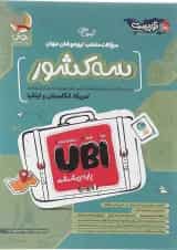 سه کشور UBI ششم سری توریست انتشارات پویش اندیشه خوارزمی