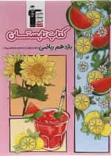 تابستان یازدهم ریاضی قلم چی