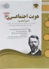 هویت اجتماعی دوازدهم اسفندیار