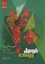 فرمول بیست دین و زندگی دوازدهم تجربی، ریاضی و هنر گاج