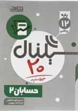 حسابان دوازدهم ریاضی سری سیگنال 20 انتشارات خط سفید