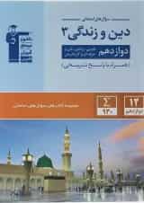 دین و زندگی دوازدهم سری سوال های امتحانی قلم چی
