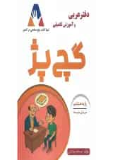 دفتر عربی و آموزش تکمیلی گچ پژ نهم انتشارات آلتین