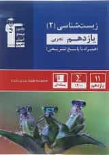 زیست شناسی یازدهم تجربی طبقه بندی شده قلم چی