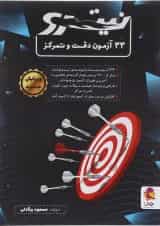 33 آزمون دقت و تمرکز نیترو پویش
