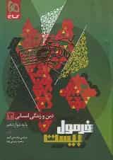 فرمول بیست دین و زندگی دوازدهم رشته انسانی گاج