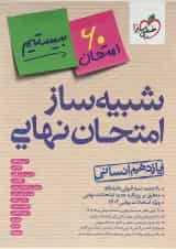 شبیه ساز امتحان نهایی یازدهم انسانی خیلی سبز