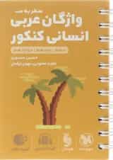 واژگان سطر به سطر عربی جامع انسانی لقمه مهر و ماه