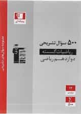 سوال های تشریحی ریاضیات گسسته دوازدهم ریاضی قلم چی