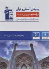 کتاب پیام های آسمان نهم سری طبقه بندی شده انتشارات کانون فرهنگی آموزش 