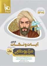 کتاب آیات و نکات جامع کنکور سری مینی میکرو طلایی برای کنکور 