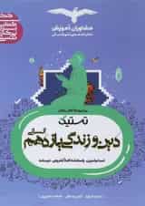 کتاب دین و زندگی یازدهم انسانی سری تستیک انتشارات مشاوران آموزش