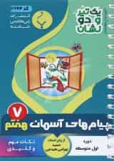 یک تیر و دو نشان پیام های آسمان هفتم بنی هاشمی