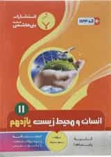 انسان و محیط زیست یازدهم بنی هاشمی