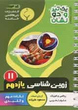 یک تیر و دو نشان زمین شناسی یازدهم بنی هاشمی