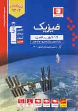 فیزیک جامع ریاضی جلد 1 آبی قلم چی