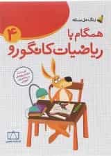 همگام با ریاضیات کانگورو چهارم انتشارات فاطمی