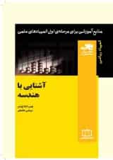 آشنایی با هندسه انتشارات فاطمی