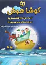 کتاب تیزهوشان هشت پا سوم سری کوشا هوش انتشارات وسمین
