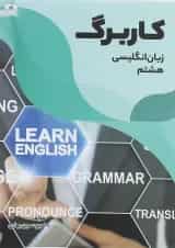 کتاب کاربرگ زبان انگلیسی هشتم انتشارات مبتکران 
