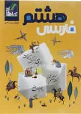 فارسی هشتم تک رقمی ها