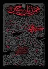 همرزمان حسین (ع) انقلاب اسلامی