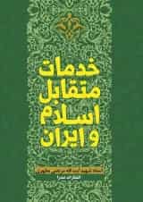 خدمات متقابل اسلام و ایران صدرا