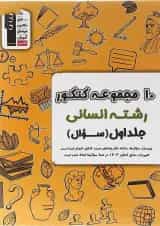 کتاب 10 مجموعه کنکور انسانی جلد 1 انتشارات کانون فرهنگی آموزش 