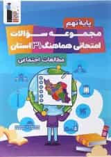 مجموعه سوالات امتحانی هماهنگ 31 استان مطالعات اجتماعی نهم قلم چی