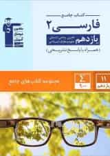 فارسی یازدهم سری کتاب های جامع قلم چی