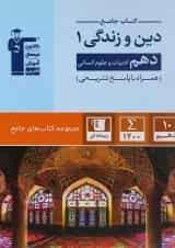 دین و زندگی دهم انسانی سری کتاب های جامع قلم چی
