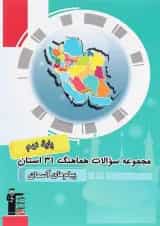 کتاب مجموعه سوالات هماهنگ 31 استان پیام های آسمان نهم قلم چی