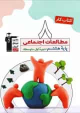 کتاب کار مطالعات اجتماعی هشتم انتشارات کانون فرهنگی آموزش 