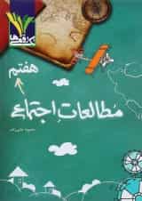 مطالعات اجتماعی هفتم تک رقمی ها