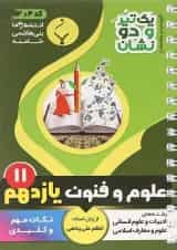 یک تیر و دو نشان علوم و فنون ادبی یازدهم بنی هاشمی