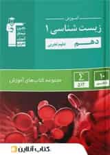 آموزش زیست شناسی دهم سبز قلم چی