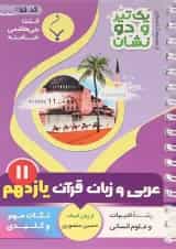 یک تیر و دو نشان عربی یازدهم انسانی بنی هاشمی
