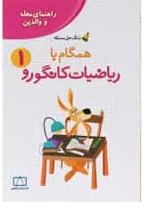 راهنمای معلمان و والدین همگام با ریاضیات کانگورو اول انتشارات فاطمی