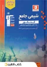 شیمی جامع کنکور آبی قلم چی