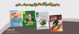 بهترین-کتاب-های-کمک-درسی-دهم-انسانی