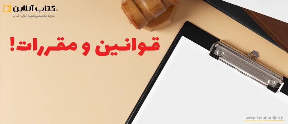 قوانین و مقررات سایت