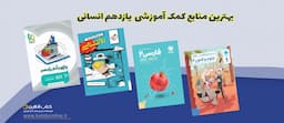 بهترین-کتاب-های-کمک-درسی-یازدهم-انسانی