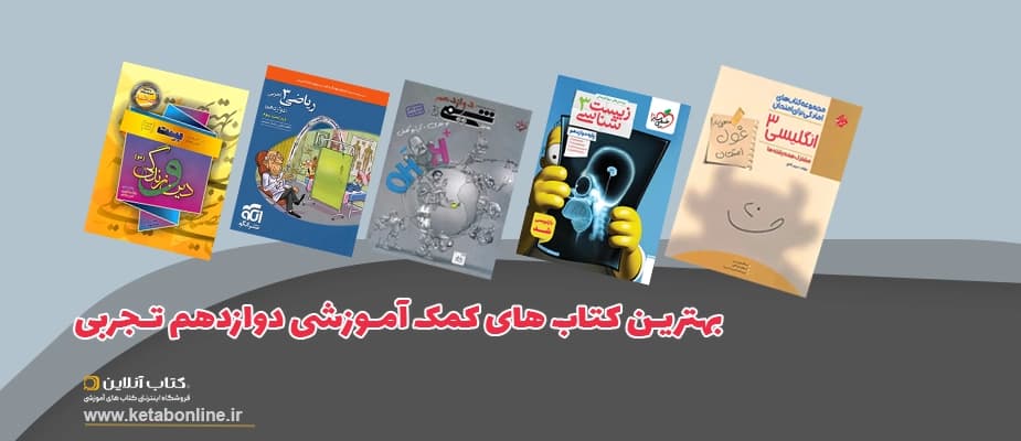 بهترین کتاب های کمک درسی دوازدهم تجربی