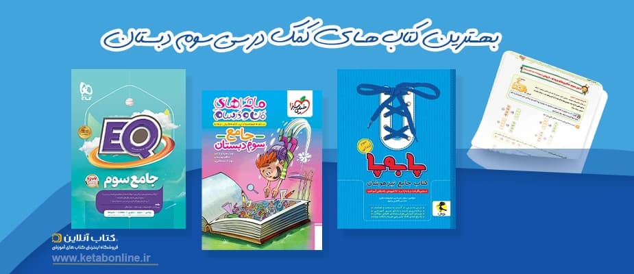 بهترین کتابهای کمک درسی سوم دبستان