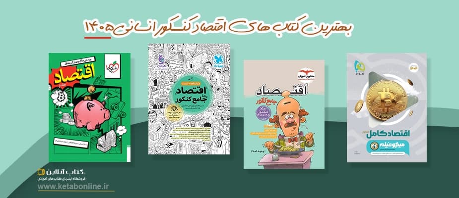 بهترین منابع درس اقتصاد برای کنکور انسانی 1405