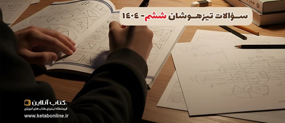 سوالات تیزهوشان ششم 1404
