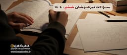 سوالات-تیز-هوشان-ششم-1404