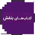 کتاب های بنفش قلم چی کتاب های بنفش قلم چی